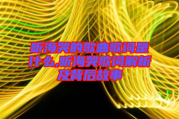 聽(tīng)?？薜母枨柙~是什么,聽(tīng)?？薷柙~解析及背后故事