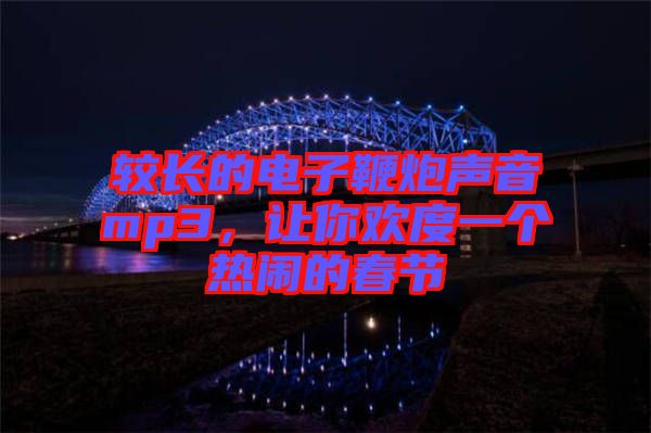較長的電子鞭炮聲音mp3，讓你歡度一個熱鬧的春節(jié)