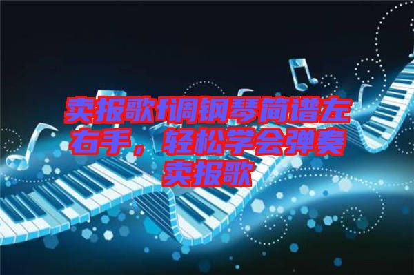 賣(mài)報(bào)歌f調(diào)鋼琴簡(jiǎn)譜左右手，輕松學(xué)會(huì)彈奏賣(mài)報(bào)歌