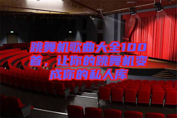 跳舞機歌曲大全100首，讓你的跳舞機變成你的私人庫