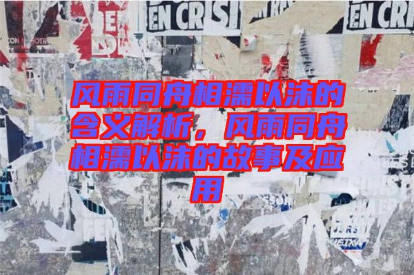 風雨同舟相濡以沫的含義解析，風雨同舟相濡以沫的故事及應用