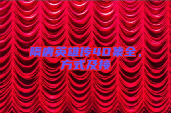 隋唐英雄傳40集全，方式及接