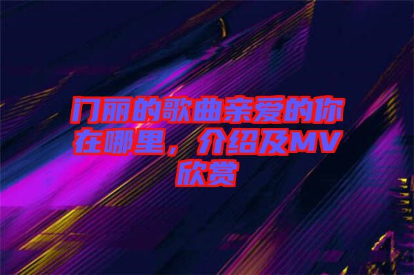 門麗的歌曲親愛的你在哪里，介紹及MV欣賞