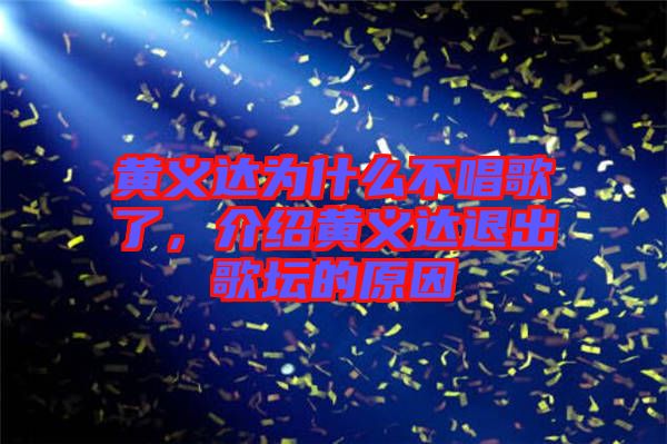 黃義達(dá)為什么不唱歌了，介紹黃義達(dá)退出歌壇的原因