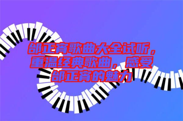 邰正宵歌曲大全試聽，重溫經(jīng)典歌曲，感受邰正宵的魅力