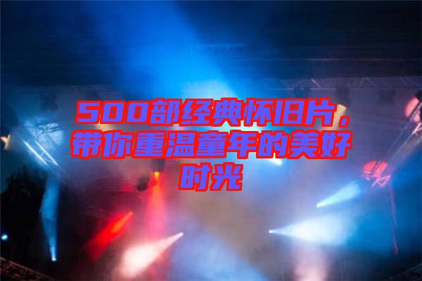 500部經典懷舊片，帶你重溫童年的美好時光
