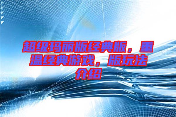超級(jí)瑪麗版經(jīng)典版，重溫經(jīng)典游戲，版玩法介紹