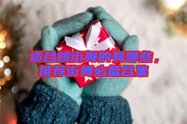 適合跳街舞的有哪些，推薦街舞必備合集