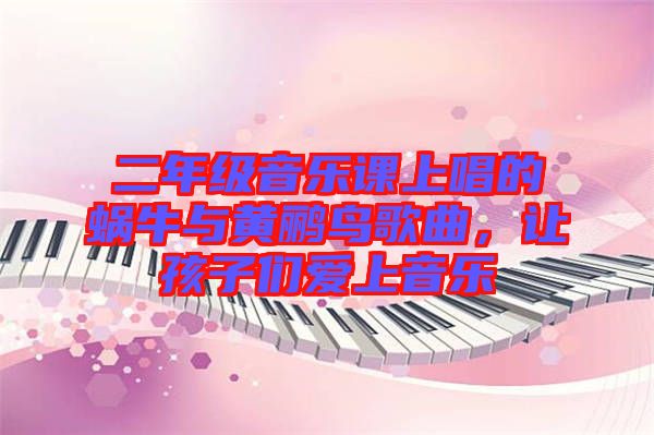 二年級(jí)音樂課上唱的蝸牛與黃鸝鳥歌曲，讓孩子們愛上音樂