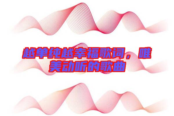 越單純?cè)叫腋８柙~，唯美動(dòng)聽(tīng)的歌曲