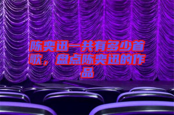 陳奕迅一共有多少首歌，盤點(diǎn)陳奕迅的作品
