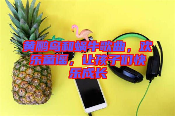 黃鸝鳥和蝸牛歌曲，歡樂童謠，讓孩子們快樂成長