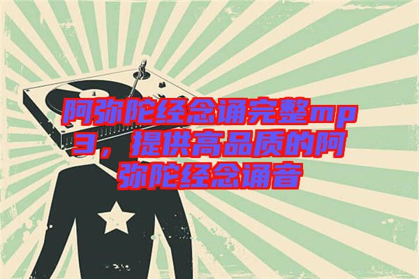 阿彌陀經(jīng)念誦完整mp3，提供高品質(zhì)的阿彌陀經(jīng)念誦音