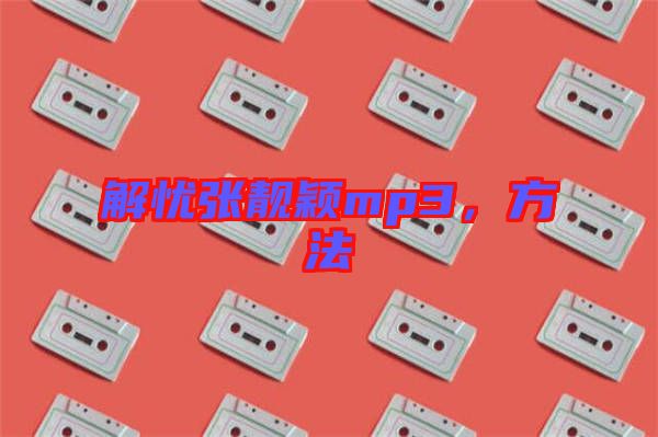 解憂張靚穎mp3，方法