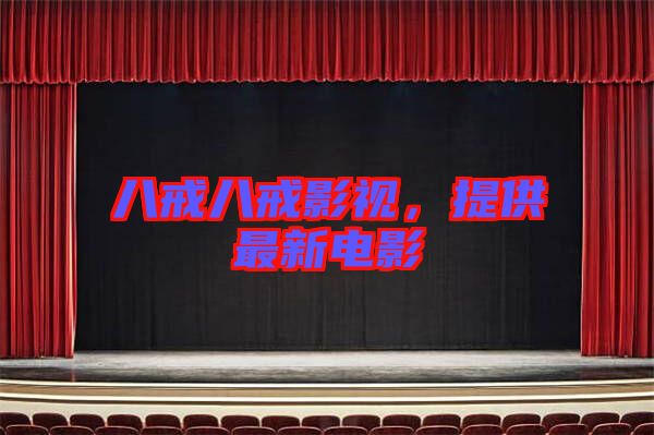 八戒八戒影視，提供最新電影