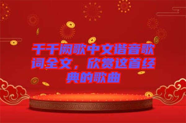 千千闕歌中文諧音歌詞全文，欣賞這首經(jīng)典的歌曲