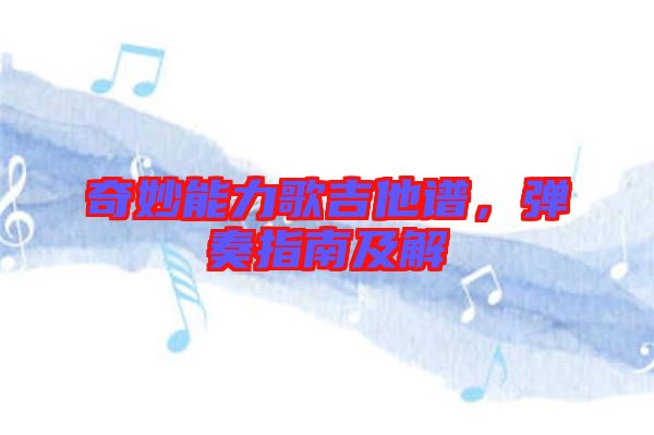 奇妙能力歌吉他譜，彈奏指南及解