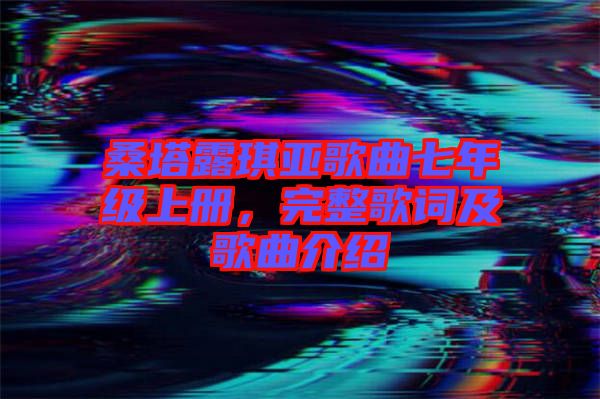 桑塔露琪亞歌曲七年級(jí)上冊(cè)，完整歌詞及歌曲介紹
