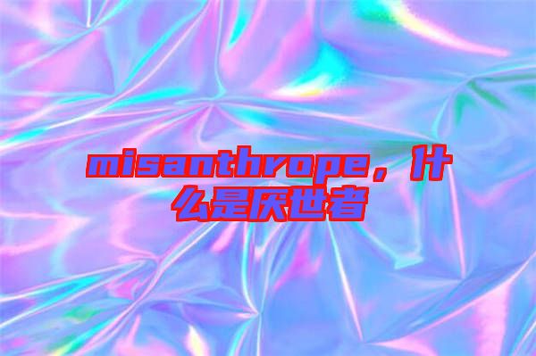 misanthrope，什么是厭世者