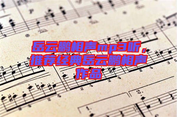 岳云鵬相聲mp3聽，推薦經(jīng)典岳云鵬相聲作品