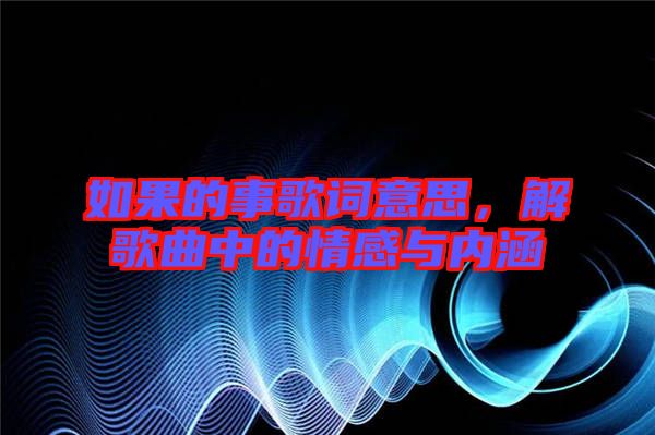 如果的事歌詞意思，解歌曲中的情感與內(nèi)涵