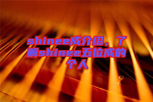 shinee成介紹，了解shinee五位成的個(gè)人