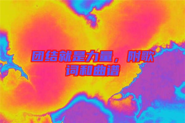 團(tuán)結(jié)就是力量，附歌詞和曲譜