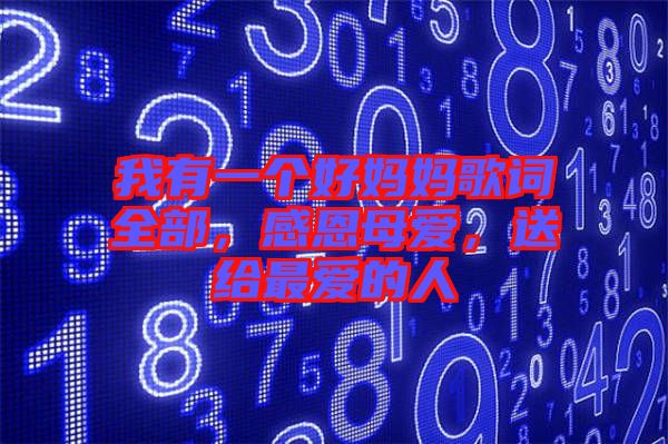 我有一個(gè)好媽媽歌詞全部，感恩母愛(ài)，送給最?lèi)?ài)的人