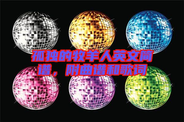 孤獨的牧羊人英文簡譜，附曲譜和歌詞
