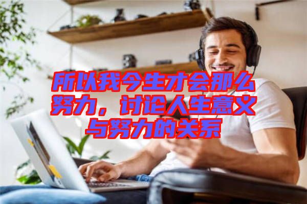 所以我今生才會(huì)那么努力，討論人生意義與努力的關(guān)系