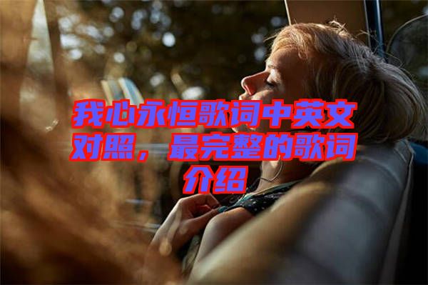 我心永恒歌詞中英文對照，最完整的歌詞介紹