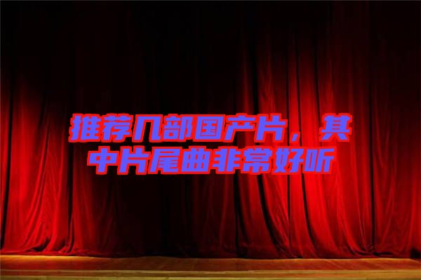 推薦幾部國產片，其中片尾曲非常好聽