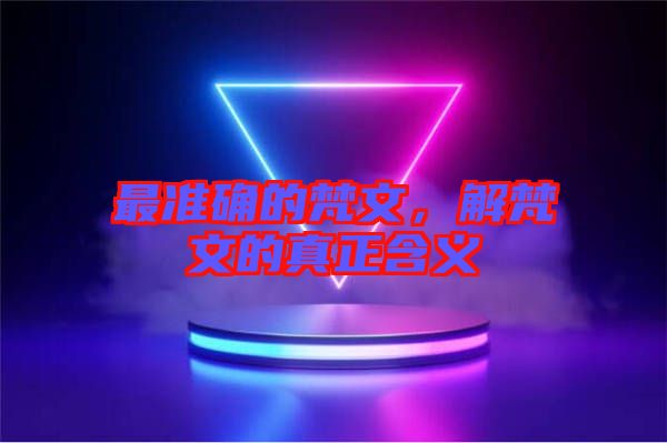 最準確的梵文，解梵文的真正含義
