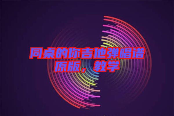 同桌的你吉他彈唱譜原版，教學