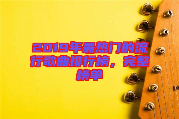 2019年最熱門的流行歌曲排行榜，完整榜單