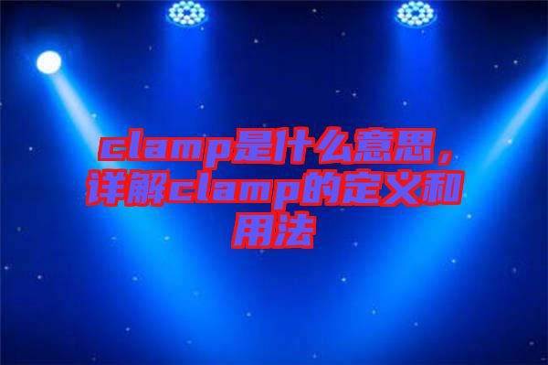 clamp是什么意思，詳解clamp的定義和用法