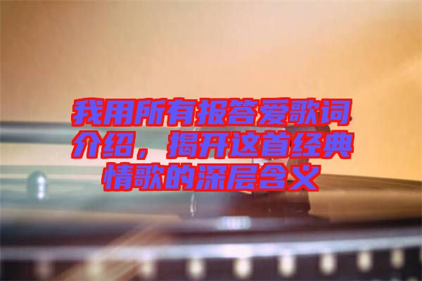 我用所有報答愛歌詞介紹，揭開這首經(jīng)典情歌的深層含義