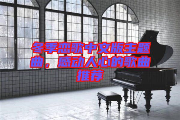 冬季戀歌中文版主題曲，感動人心的歌曲推薦