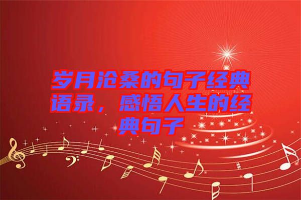 歲月滄桑的句子經典語錄，感悟人生的經典句子