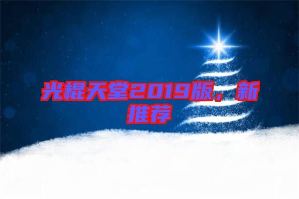 光棍天堂2019版，新推薦