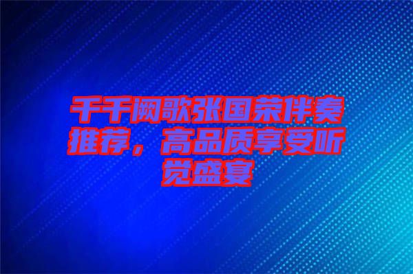 千千闕歌張國榮伴奏推薦，高品質享受聽覺盛宴