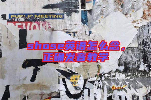 shose英語怎么念，正確發(fā)音教學(xué)