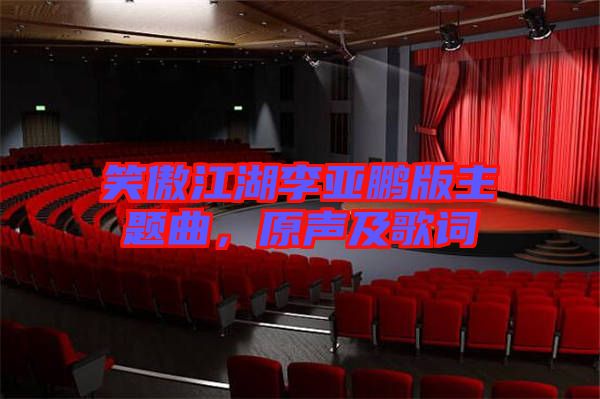 笑傲江湖李亞鵬版主題曲，原聲及歌詞
