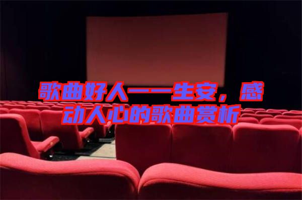 歌曲好人一一生安，感動人心的歌曲賞析