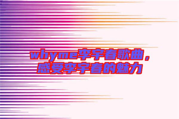 whyme李宇春歌曲，感受李宇春的魅力