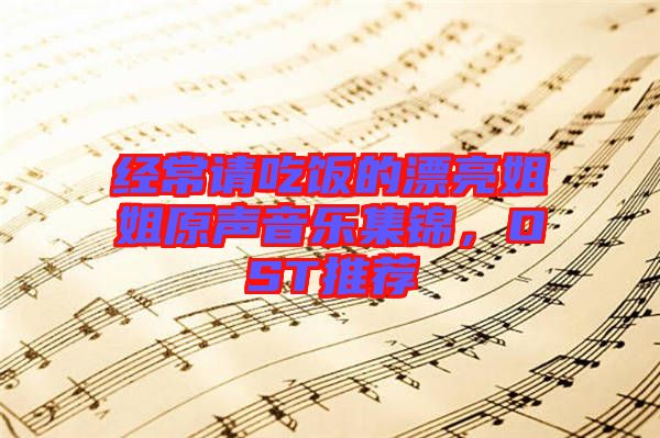 經常請吃飯的漂亮姐姐原聲音樂集錦，OST推薦