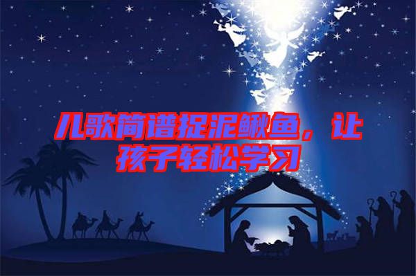 兒歌簡(jiǎn)譜捉泥鰍魚，讓孩子輕松學(xué)習(xí)