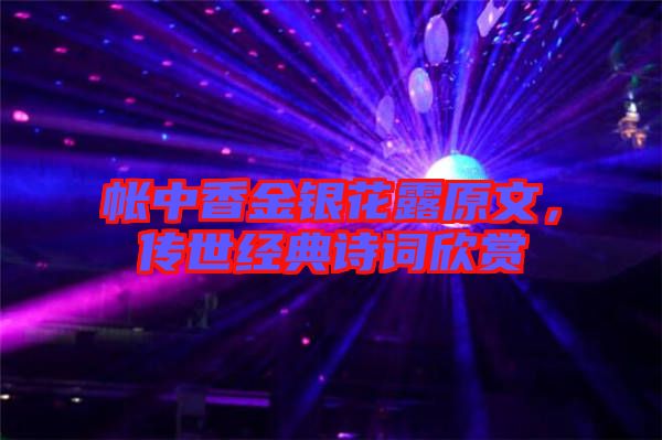 帳中香金銀花露原文，傳世經(jīng)典詩(shī)詞欣賞