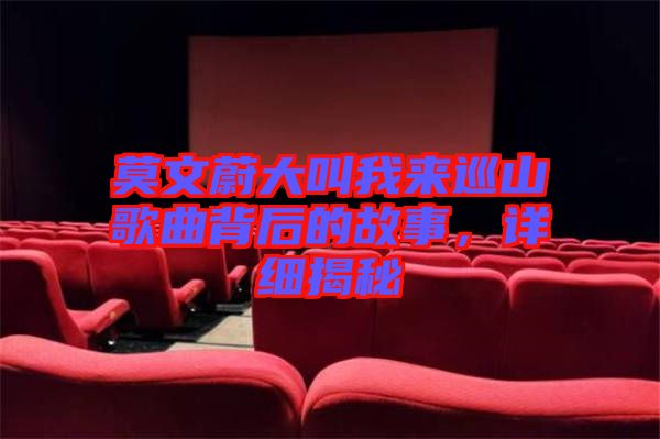 莫文蔚大叫我來巡山歌曲背后的故事，詳細揭秘