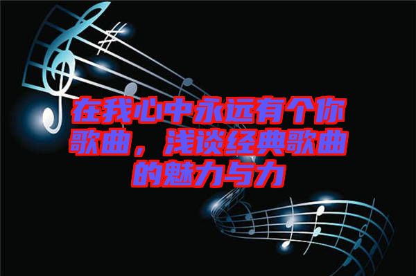 在我心中永遠有個你歌曲，淺談經典歌曲的魅力與力
